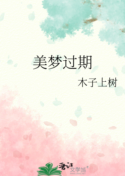 美梦过期