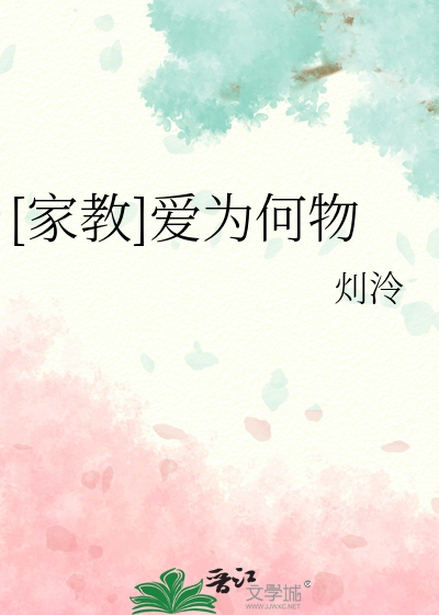 [家教]爱为何物