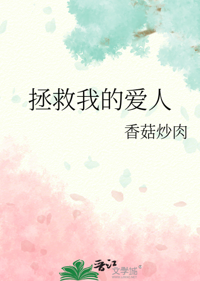 拯救我的爱人
