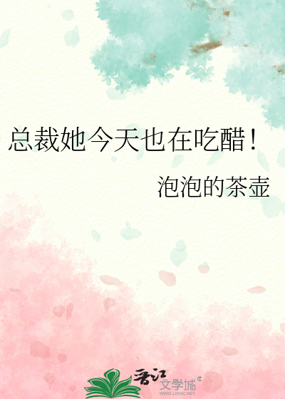 总裁她今天也在吃醋！