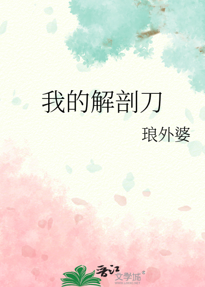 我的解剖刀
