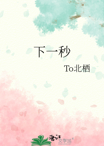 下一秒