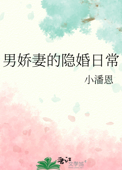 男娇妻的隐婚日常