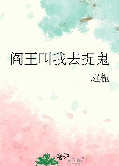 阎王叫我去捉鬼