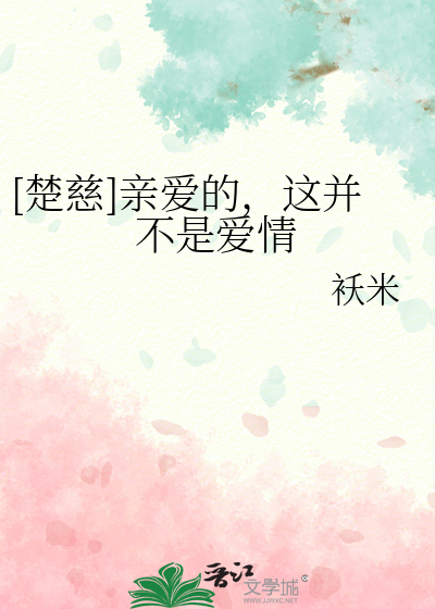 [楚慈]亲爱的，这并不是爱情