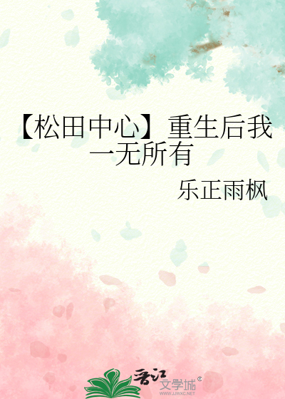【松田中心】重生后我一无所有