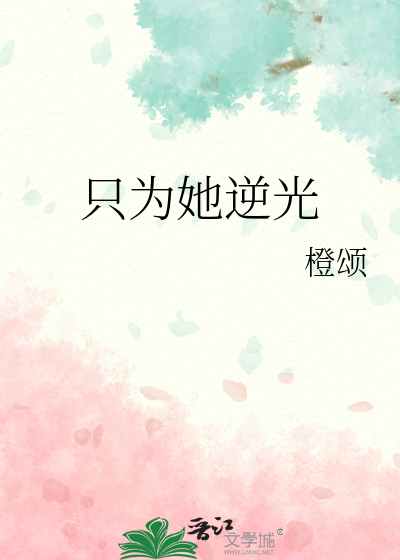 只为她逆光