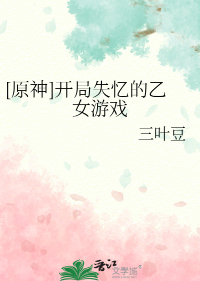 [原神]开局失忆的乙女游戏