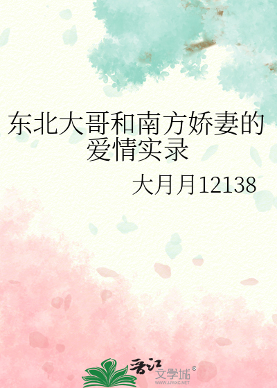 东北大哥和南方娇妻的爱情实录
