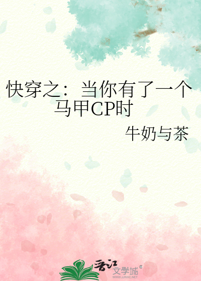 快穿之：当你有了一个马甲CP时