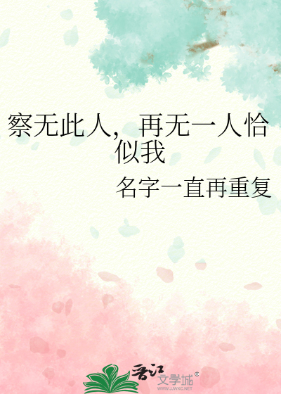 察无此人，再无一人恰似我