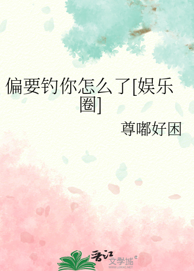 偏要钓你怎么了[娱乐圈]