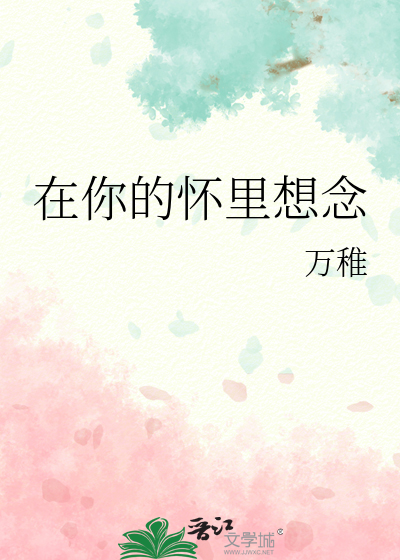 在你的怀里想念