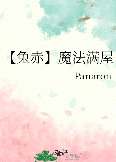 兔赤】魔法满屋》Panaron_晋江文学城_【衍生小说|纯爱小说】