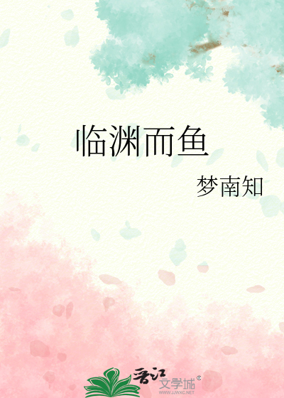 临渊而鱼