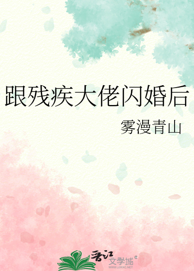 跟残疾大佬闪婚后