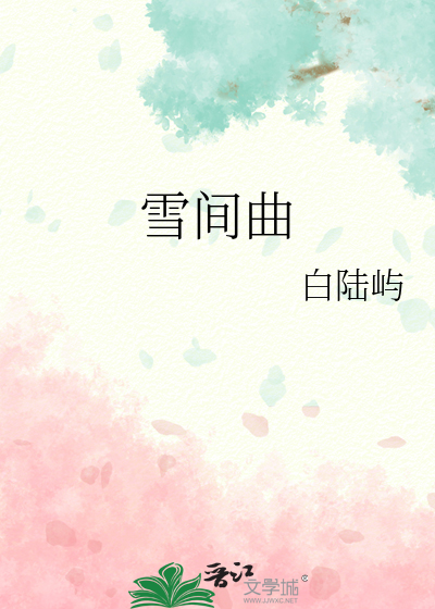 雪间曲