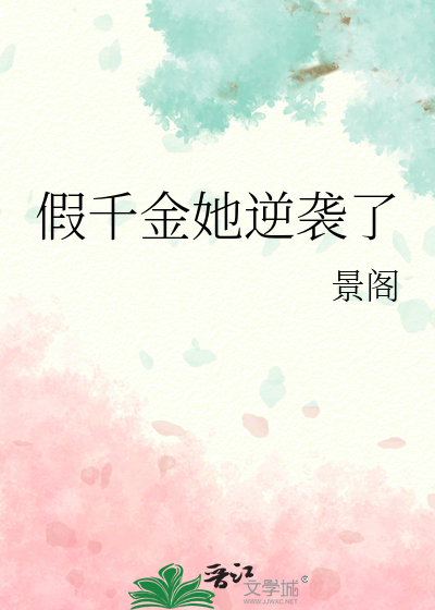 假千金她逆袭了