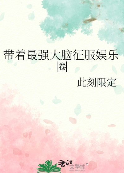 带着最强大脑征服娱乐圈