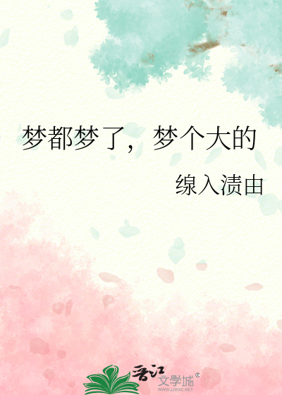 梦都梦了，梦个大的