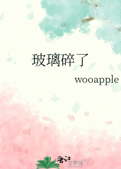 玻璃碎了