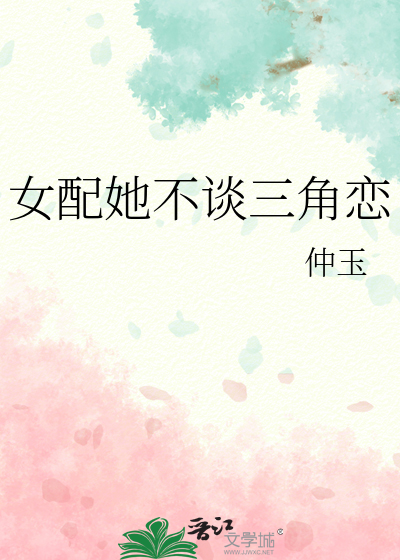 女配她不谈三角恋