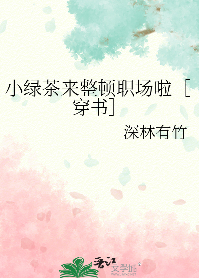 小绿茶来整顿职场啦［穿书］