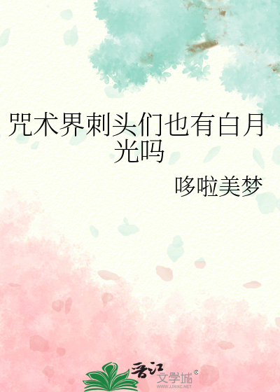 咒术界刺头们也有白月光吗