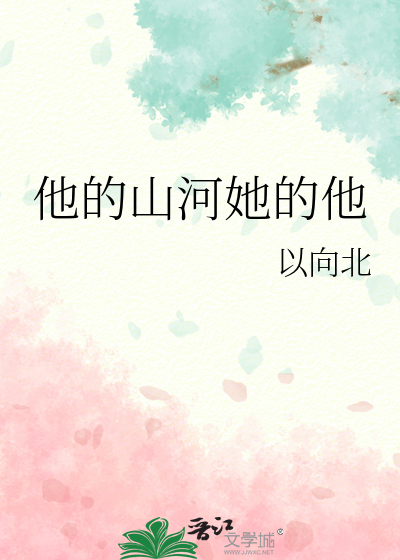 他的山河她的他