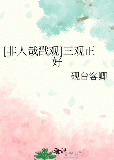 [非人哉戬观]三观正好