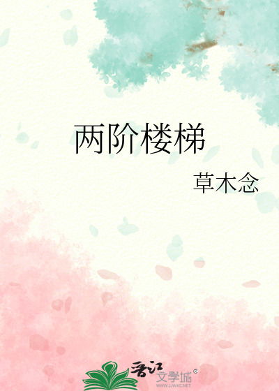 两阶楼梯