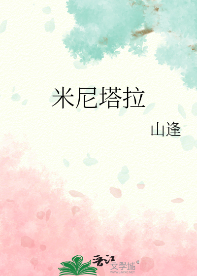 米尼塔拉