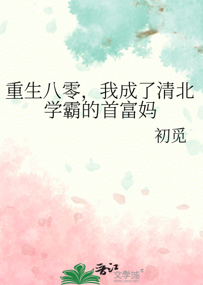 重生八零，我成了清北学霸的首富妈