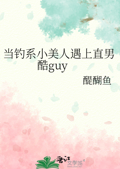 当钓系小美人遇上直男酷guy