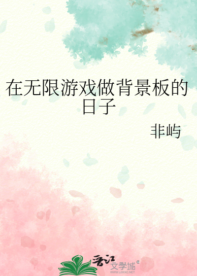 在无限游戏做背景板的日子