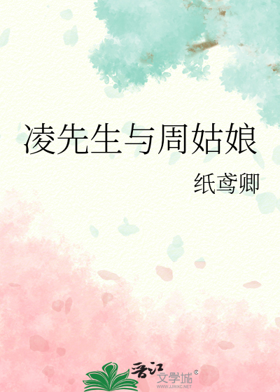 凌先生与周姑娘