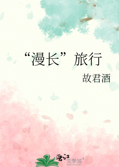 “漫长”旅行
