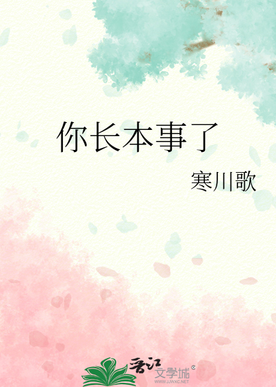 你长本事了