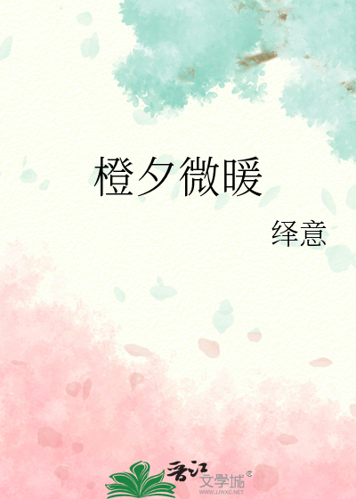橙夕微暖