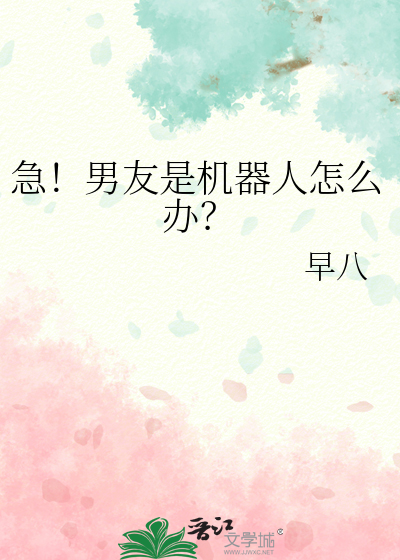 急！男友是机器人怎么办？