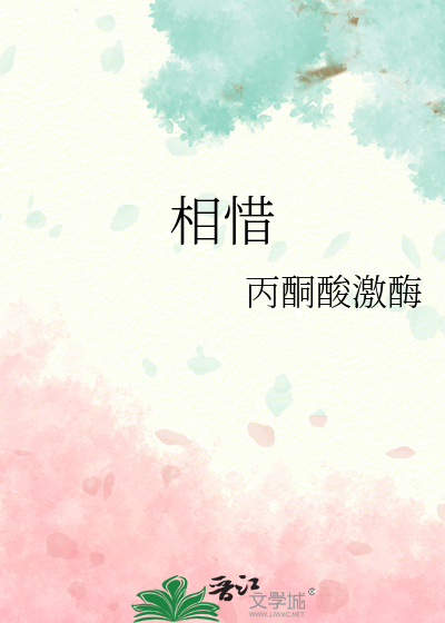 相惜