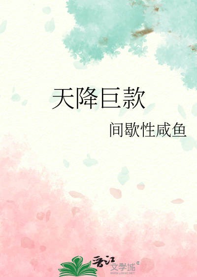 天降巨款