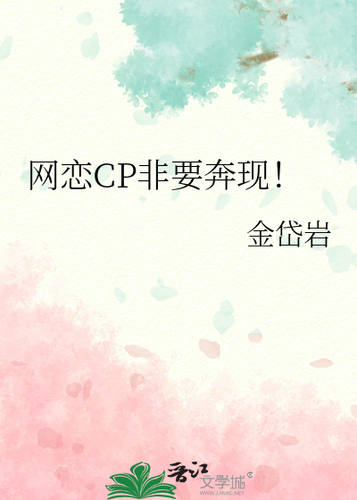 网恋CP非要奔现！