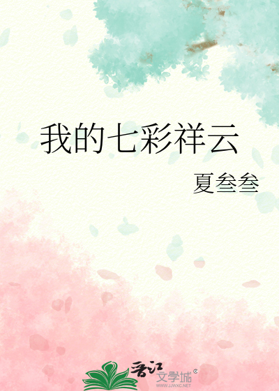 我的七彩祥云