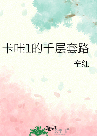 卡哇1的千层套路