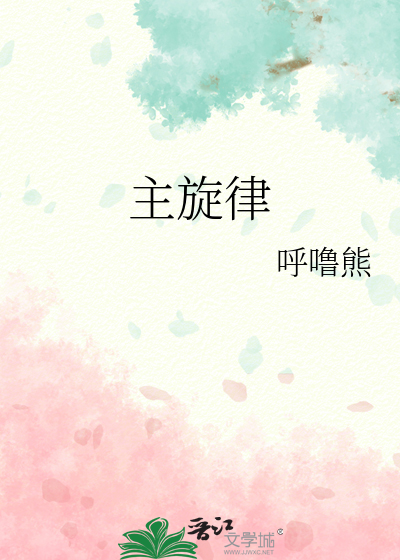 主旋律