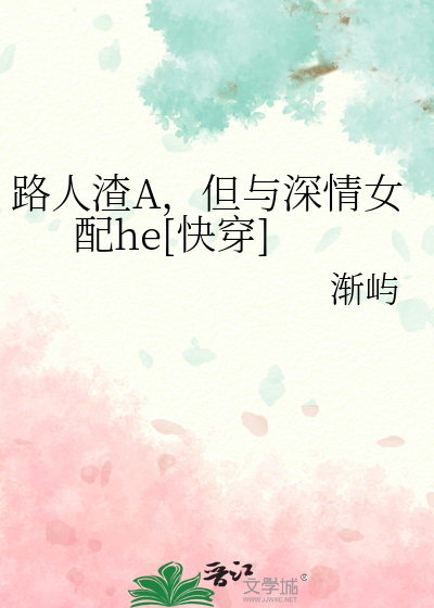 路人渣A，但与深情女配he[快穿]