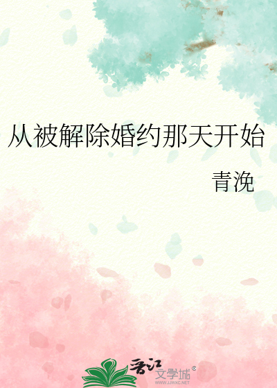 从被解除婚约那天开始