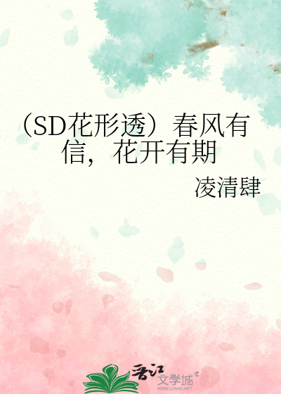 （SD花形透）春风有信，花开有期