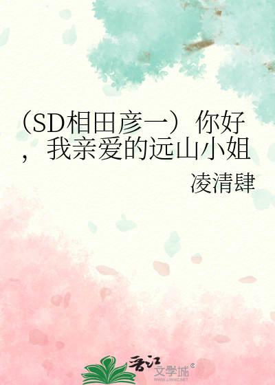 （SD相田彦一）你好，我亲爱的远山小姐